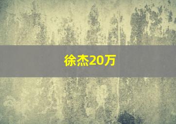 徐杰20万