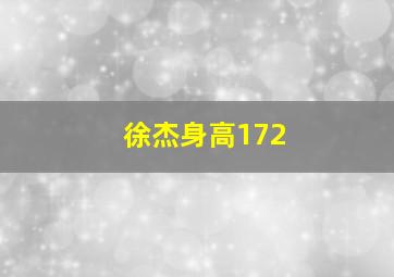 徐杰身高172