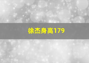 徐杰身高179