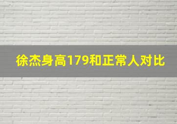 徐杰身高179和正常人对比