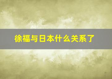 徐福与日本什么关系了