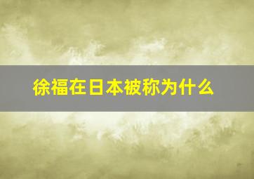 徐福在日本被称为什么