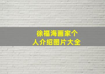 徐福海画家个人介绍图片大全