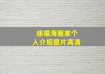 徐福海画家个人介绍图片高清