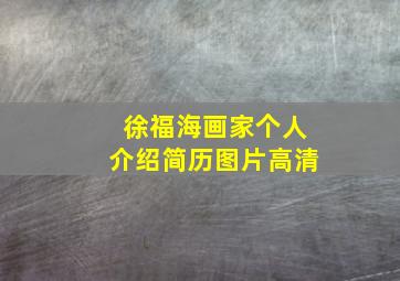 徐福海画家个人介绍简历图片高清