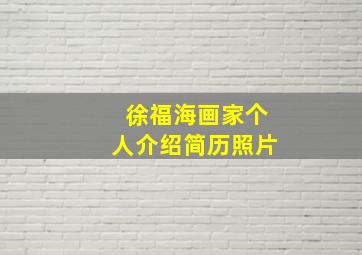 徐福海画家个人介绍简历照片