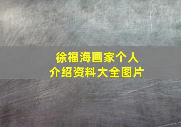 徐福海画家个人介绍资料大全图片