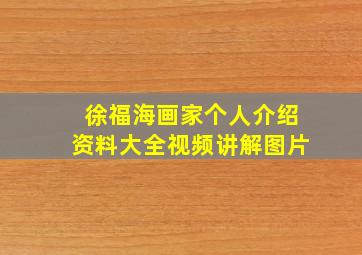 徐福海画家个人介绍资料大全视频讲解图片