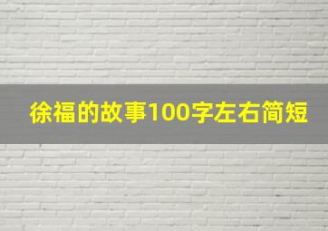 徐福的故事100字左右简短