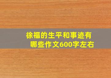 徐福的生平和事迹有哪些作文600字左右