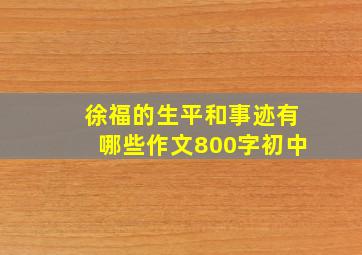 徐福的生平和事迹有哪些作文800字初中