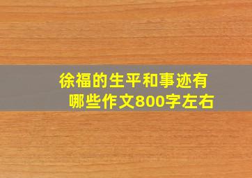 徐福的生平和事迹有哪些作文800字左右