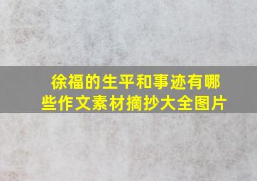 徐福的生平和事迹有哪些作文素材摘抄大全图片