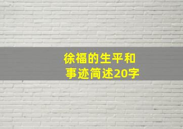 徐福的生平和事迹简述20字