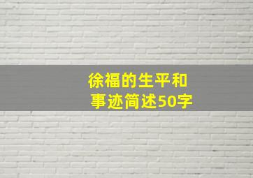 徐福的生平和事迹简述50字