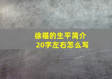 徐福的生平简介20字左右怎么写