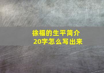 徐福的生平简介20字怎么写出来