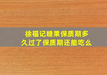 徐福记糖果保质期多久过了保质期还能吃么