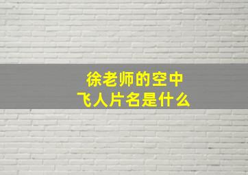 徐老师的空中飞人片名是什么