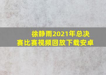 徐静雨2021年总决赛比赛视频回放下载安卓