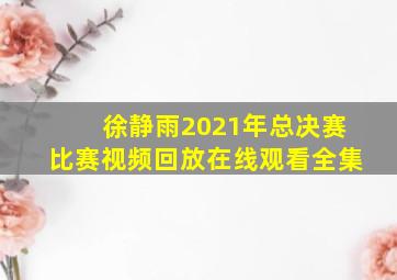 徐静雨2021年总决赛比赛视频回放在线观看全集