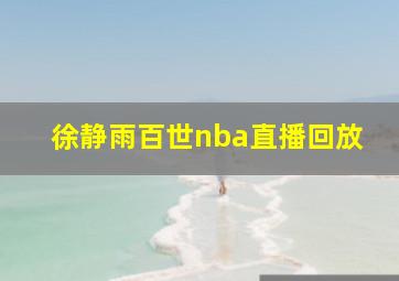 徐静雨百世nba直播回放