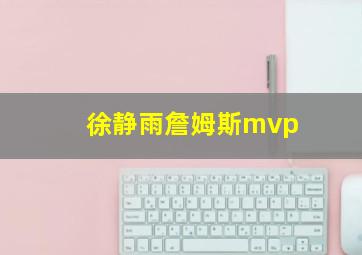 徐静雨詹姆斯mvp