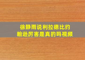 徐静雨说利拉德比约翰逊厉害是真的吗视频