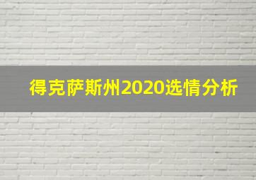 得克萨斯州2020选情分析