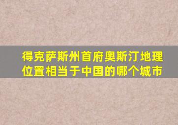 得克萨斯州首府奥斯汀地理位置相当于中国的哪个城市