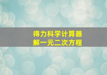 得力科学计算器解一元二次方程