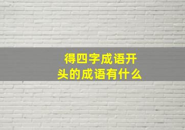 得四字成语开头的成语有什么