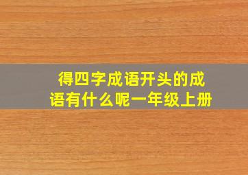 得四字成语开头的成语有什么呢一年级上册