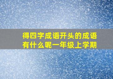 得四字成语开头的成语有什么呢一年级上学期