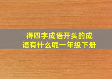 得四字成语开头的成语有什么呢一年级下册