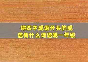 得四字成语开头的成语有什么词语呢一年级