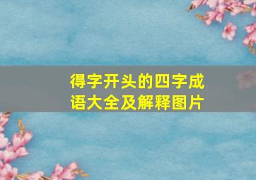 得字开头的四字成语大全及解释图片