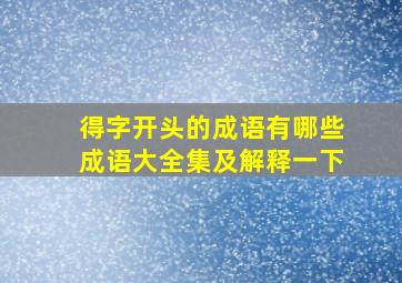 得字开头的成语有哪些成语大全集及解释一下