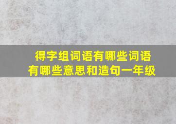 得字组词语有哪些词语有哪些意思和造句一年级