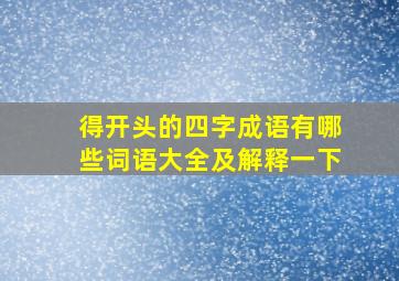 得开头的四字成语有哪些词语大全及解释一下