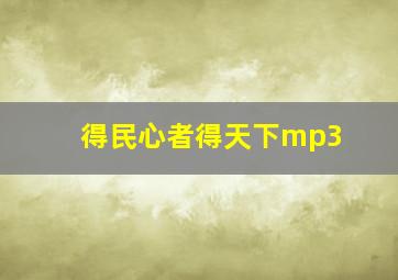 得民心者得天下mp3