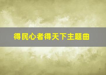 得民心者得天下主题曲