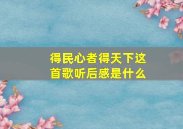 得民心者得天下这首歌听后感是什么