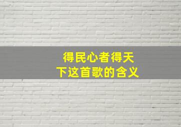 得民心者得天下这首歌的含义