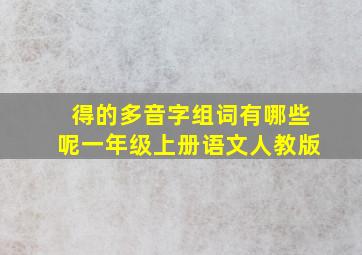 得的多音字组词有哪些呢一年级上册语文人教版