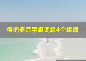 得的多音字组词组4个组词