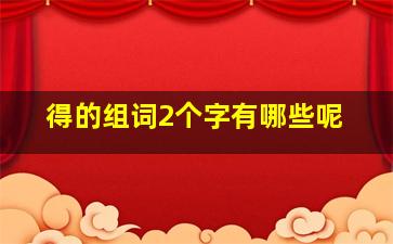 得的组词2个字有哪些呢