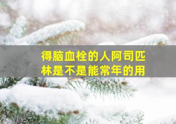 得脑血栓的人阿司匹林是不是能常年的用