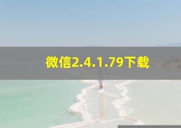 微信2.4.1.79下载