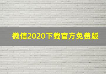 微信2020下载官方免费版